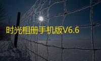 时光相册手机版V6.6.0 人气热度	：18℃